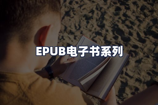 EPUB电子书系列