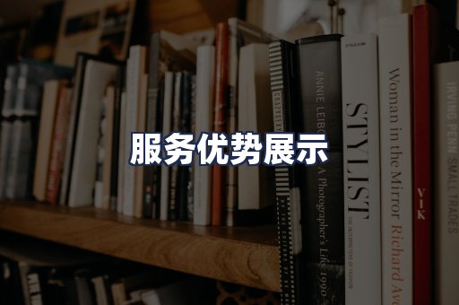 服务优势展示